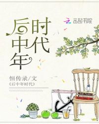后中年时代章节列表
