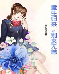 重生归来，别来无恙章节列表