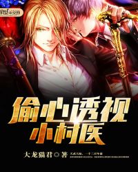 偷心透视小村医章节列表