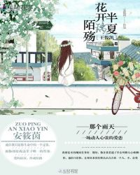 王俊凯：花开半夏璃陌殇章节列表