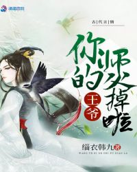 王爷你的师父掉啦章节列表