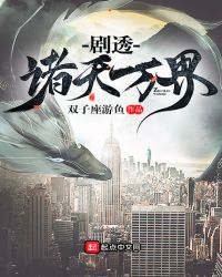 剧透诸天万界章节列表