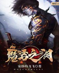 魔君之泪章节列表