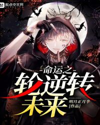 命运之轮逆转未来章节列表