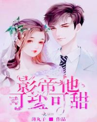 影帝他可盐可甜章节列表