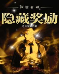 我能看到隐藏奖励章节列表