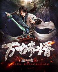 万古帝婿章节列表