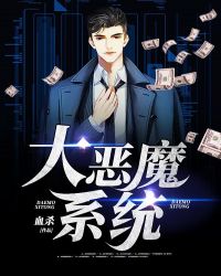 大恶魔系统章节列表
