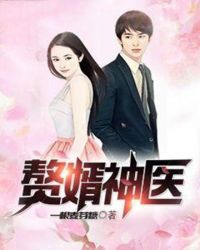 赘婿神医章节列表