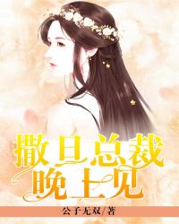 撒旦总裁晚上见章节列表