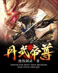 丹武帝尊章节列表