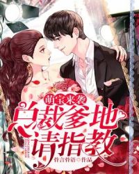 萌宝来袭：总裁爹地，请指教章节列表