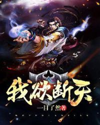 我欲断天章节列表