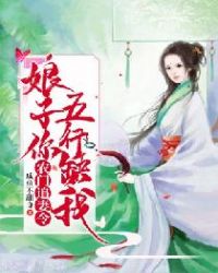 农门追妻令：娘子你五行缺我章节列表