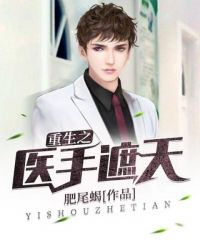 重生之医手遮天章节列表