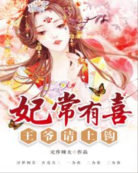 妃常有喜：王爷请上钩章节列表