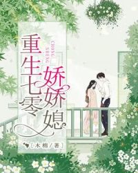 重生七零娇娇媳章节列表