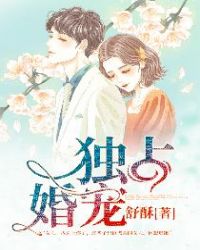 独占婚宠章节列表