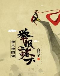 从大圣开始举报诸天章节列表