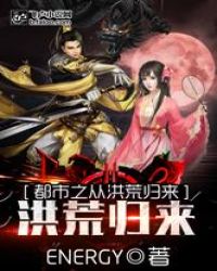 都市之从洪荒世界归来章节列表