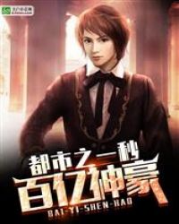 都市之一秒百亿神豪章节列表