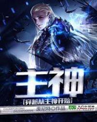 穿越从主神开始章节列表