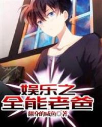 娱乐之全能老爸章节列表