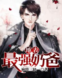 地表最强奶爸章节列表