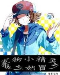 宠物小精灵之冒险之旅章节列表