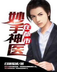 妙手神医在都市章节列表