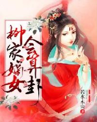 柳家嫡女会算卦章节列表