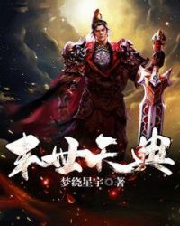 末世天典章节列表