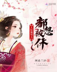 王妃她每天都想被休章节列表