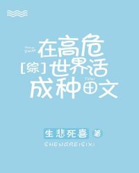 在高危世界活成种田文[综]章节列表