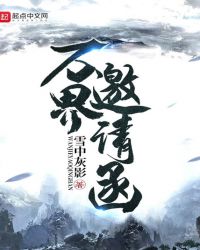 万界邀请函章节列表