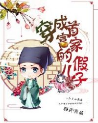 穿成首富家的假儿子章节列表