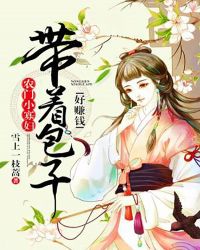 农门小寡妇：带着包子好赚钱章节列表