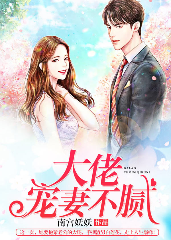 大佬宠妻不腻章节列表