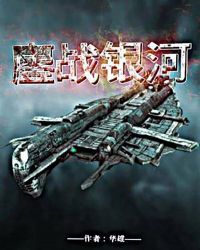 鏖战银河章节列表