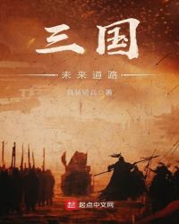 三国未来道路章节列表