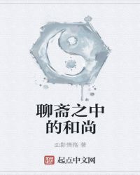 聊斋之中的和尚章节列表