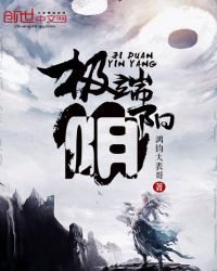 极端阴阳章节列表