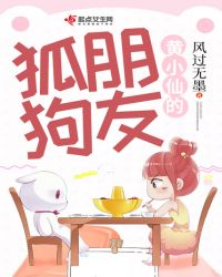 黄小仙的狐朋狗友章节列表