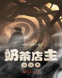 奶茶店主会法术章节列表