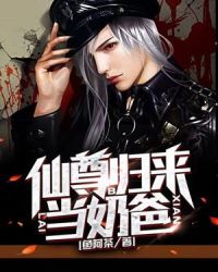 仙尊归来当奶爸章节列表