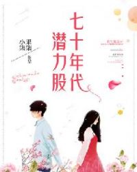 七十年代潜力股章节列表