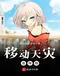 移动天灾吉祥物章节列表