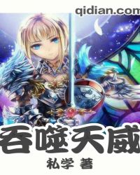 吞噬天威章节列表