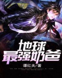 修仙万年当奶爸章节列表