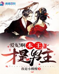 爱妃啊本王才是男主章节列表